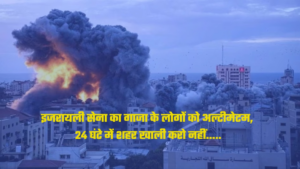 Isreal-Gaza Conflict: इजरायली सेना का गाजा के 11 लाख लोगों को अल्टीमेटम, 24 घंटे में शहर को खाली करें