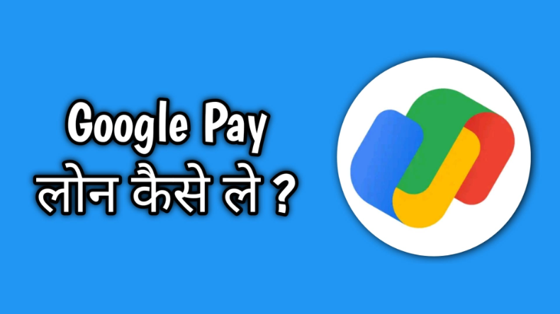 Google फॉर इंडिया 2023: गूगल पे पर मिलेगा मिनटों में 15 हजार तक का लोन