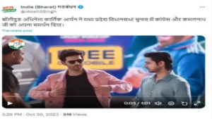 Kartik Aaryan: कार्तिक आर्यन ने किया कांग्रेस पार्टी का प्रचार, जानिए पूरी सच्चाई