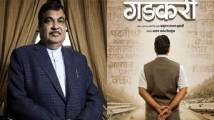 Gadkari: नितिन गडकरी के जीवन पर बनी फिल्म का पोस्टर हुआ जारी, जानें कब देगी बॉक्स ऑफिस पर दस्तक