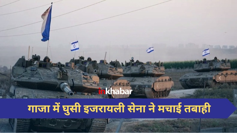 Israel-Hamas War: गाजा में घुसी इजरायली सेना, ढूंढ-ढूंढ कर हमास के ठिकानों पर मचाई तबाही