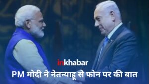 Israel-Hamas War: इजराइल पीएम बेंजामिन नेतन्याहू ने पीएम मोदी से की फोन पर बात