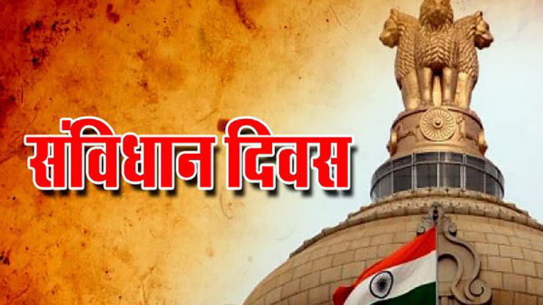 Constitution Day 2023: जानिए कब और क्यों हुई संविधान दिवस मनाने की शुरुआत; क्या है इसका महत्व?