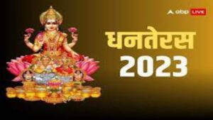 Dhanteras 2023: धनतेरस में देवी-देवताओं की पूजा के माध्यम से सुख, समृद्धि और स्वास्थ्य का आह्वान