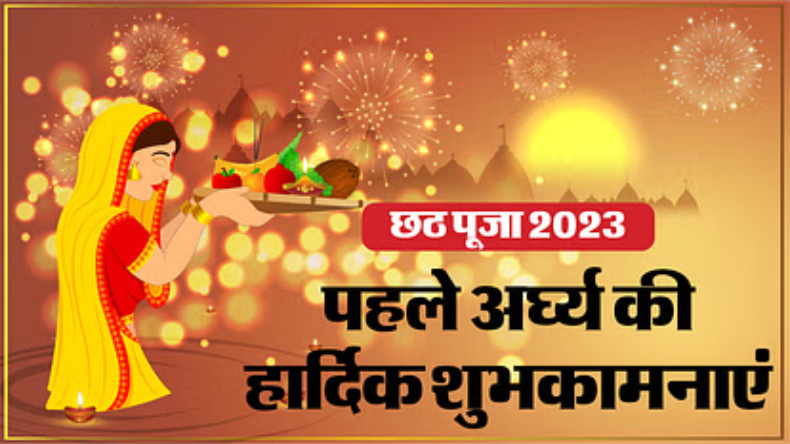 Happy Chhath Puja 2023: छठ पर्व के तीसरे दिन का पहला अर्घ्य, छठ पर अपनों को इस तरह दे शुभकामनाएं