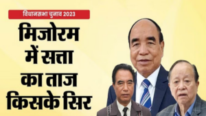 Mizoram Election Result: मिजोरम में मतगणना शुरू, जेडपीएम और एमएनएफ में मुकाबला