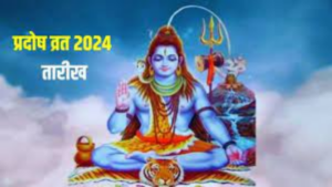 Pradosh Vrat 2024: प्रदोष व्रत 2024 में कब है ? जानें तिथि और मुहूर्त