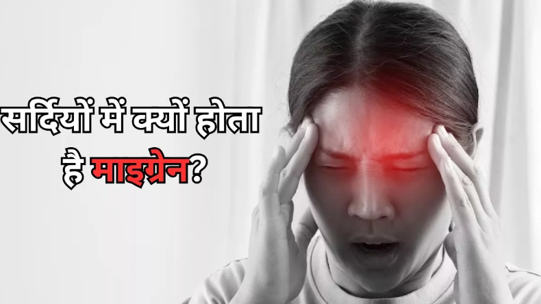 Migraine In Winter: सर्दियों में ट्रिगर माइग्रेन की क्या है वजह ? एक्सपर्ट से जानें बचाव के तरीके