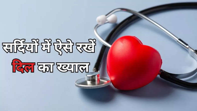 Healthy Heart Habits: सर्दियों में जरूरी है दिल की देखभाल, सुबह की इन आदतों से बनाएं हार्ट को स्वस्थ