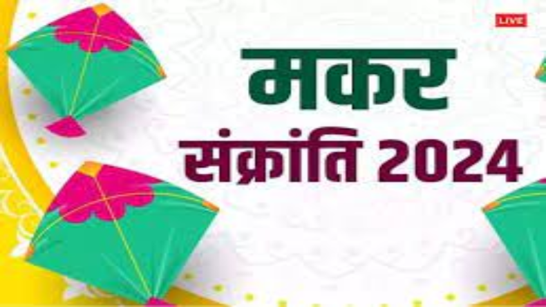 Makar Sankranti 2024: मकर संक्रांति पर खिचड़ी क्यों खाई जाती है? जानें महत्व और तिथि