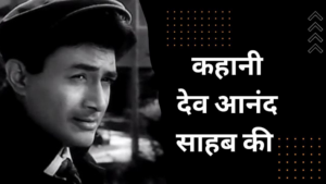 Dev Anand Series: सदाबहार अभिनेता देव आनंद की कहानी ‘राम’ बड़े पर्दे जल्द ही देगी दस्तक