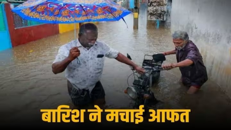 Tamil Nadu Rain: तमिलनाडु में भारी बारिश से कमर तक पानी में डूबे इलाके, स्कूल-कॉलेज हुए बंद