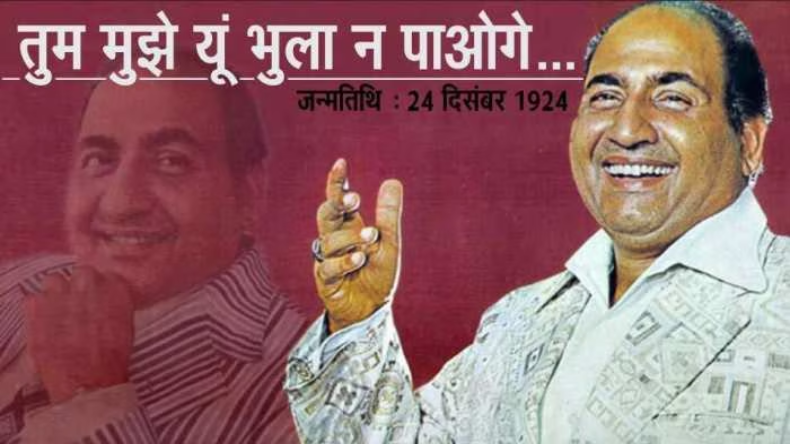 Mohammed Rafi B’day: गीत को आवाज देने वाले मोहम्मद रफी की जयंती आज, जानें उनके जिंदगी से जुड़े किस्से