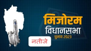 Mizoram Election Results 2023: मिजोरम में जेडपीएम की सरकार बनना तय, अभी तक 16 सीटों पर मारी बाजी