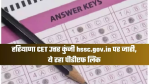 HSSC CET Group C परीक्षा की उत्तर कुंजी जारी, 31 जनवरी से दर्ज कर सकेंगे आपत्ति