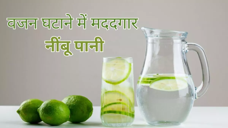 Lemon Water Benefits: वेट लॉस करने का बेस्ट तरीका है नींबू पानी, जानें कैसे वजन कम करने में है मददगार