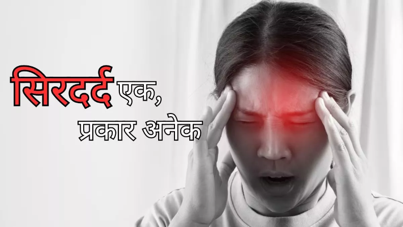 Types of Headache: सिरदर्द से परेशान हैं.. जानें यह कितने तरह का ताकि हो सके सही इलाज