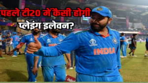 IND vs AFG: पहले टी20 में ऐसी हो सकती है टीम इंडिया की प्लेइंग इलेवन, गिल और सैमसन को मौका मिलना मुश्किल