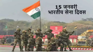 Indian Army Day 2024: आज है भारतीय सेना दिवस, जानें इस दिन का महत्व