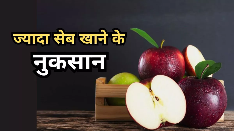 Apple Side Effects: ज्यादा सेब खाना से हो सकती हैं कई दिक्कतें, जानें आप भी तो नहीं कर रहे ये गलती?