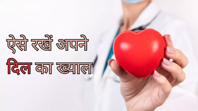 Heart Health: सर्दियों में दिल का खास ध्यान रखने के लिए अपनाएं ये आसान टिप्स