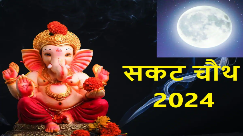 Sakat Chauth 2024 Moon Time: जानें सकट चौथ पर आपके शहर में कब निकलेगा चांद और शुभ मुहूर्त