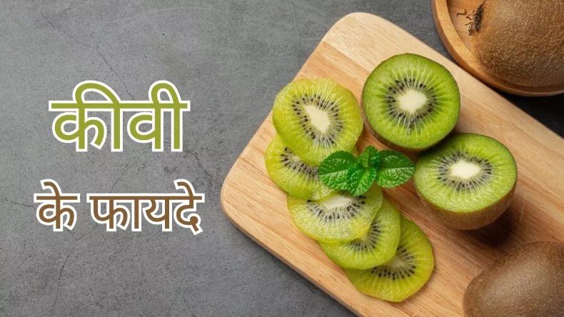 Kiwi Benefits: कीवी इम्युनिटी बढ़ाने के साथ रखता है दिल का खास ख्याल, जानें इसके हैरान करने वाले फायदे