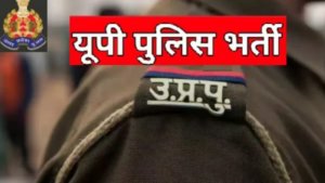 UP Police Bharti 2024: UP पुलिस के विभिन्न पदों पर आवेदन की अंतिम तिथि आज, इस तरह भरें फॉर्म