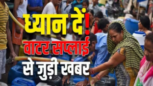 Water Supply: दिल्ली के इन इलाकों में काल शाम में वाटर सप्लाई रहेगी प्रभावित, जानें पूरी बात