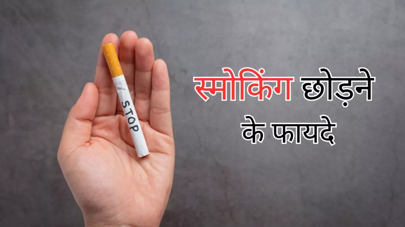 Smoking: धूम्रपान छोड़ने से कम हो सकता 17% कैंसर का खतरा, इन दिक्कतों से भी मिलेगा आराम