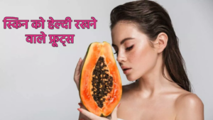 Fruits for Healthy Skin: त्वचा को चमकदार और हेल्दी बनाने के लिए लाभकारी हैं ये फल