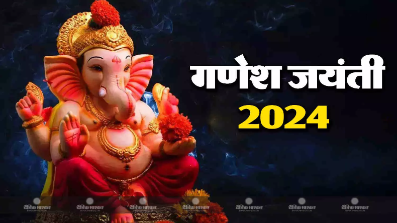 Ganesh Jayanti 2024: आज गणेश जयंती, जानिए पूजा का महत्व, विधि और शुभ मुहूर्त