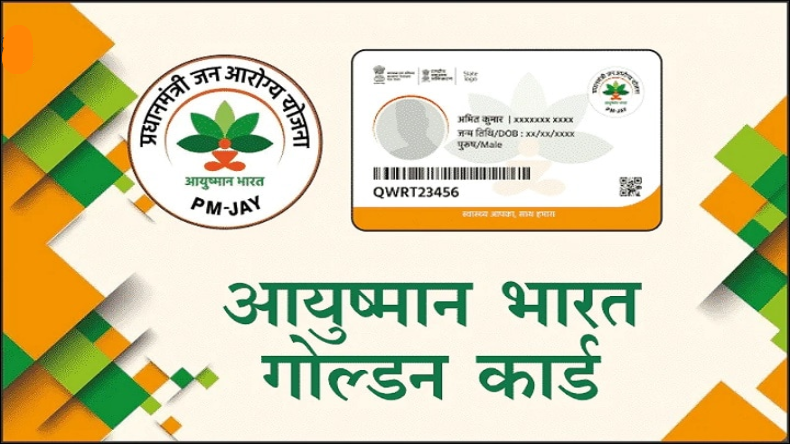 Ayushman Card: यदि आपको भी लेना है इस योजना का लाभ, तो जानें कैसे उठा सकते हैं इसके फायदे 