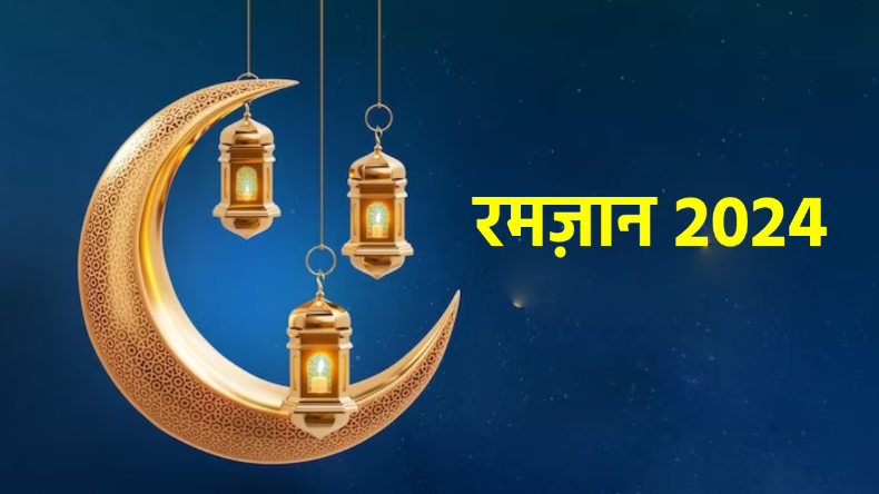 Ramzan 2024: जानें कब से शुरू होगा रमज़ान का पाक महीना, देखें सही तारीख और महत्व