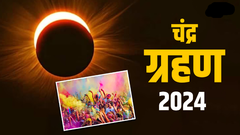 Holi 2024: होली पर लगेगा साल का पहला चंद्र ग्रहण, जानें त्योहार पर क्या पड़ेगा असर?