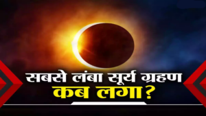 Longest Solar Eclipse: सबसे लंबा सूर्य ग्रहण कब हुआ था? अमेरिका में अप्रैल में छाएगा अंधेरा, जानिए क्यों?