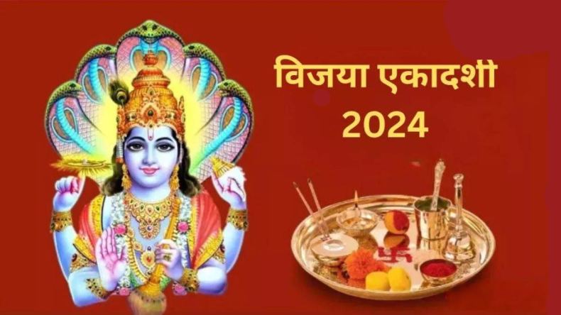 Vijaya Ekadashi 2024: पाना चाहते हैं सौभाग्य और समृद्धि में वृद्धि, तो विजया एकादशी के दिन इन चीजों का करें दान