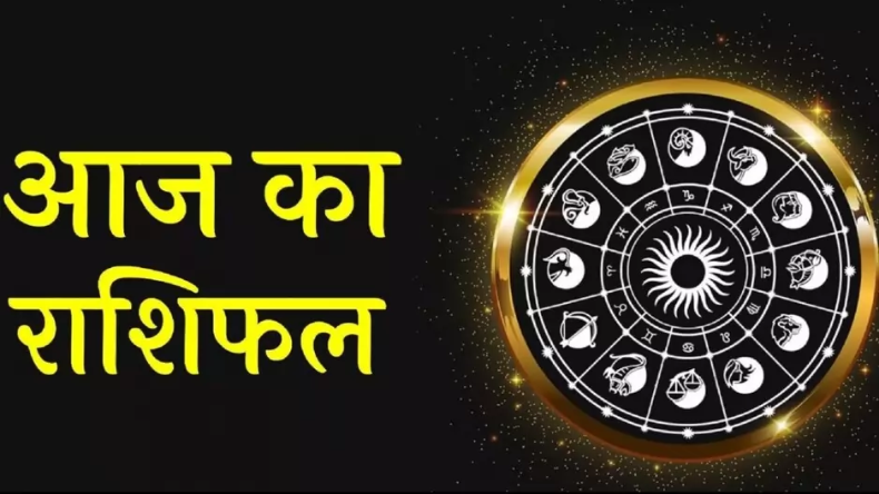 Today’s Horoscope: मेष, सिंह और वृश्चिक राशि वालों की हो सकती है आय में बढ़ोतरी, जानें डिटेल