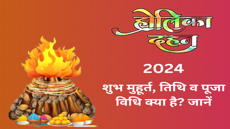 Holika Dahan 2024: कब होगा होलिका दहन, जानें सही तिथि और पूजा विधि