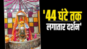 Mahashivratri: महाशिवरात्रि पर 40 मिनट में होंगे महाकाल के दर्शन, 12 लाख से अधिक शिव भक्तों के आने की संभावना