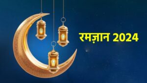 Ramadan 2024 Day 26: रमजान का 26वां रोजा 06 अप्रैल को, जानें दिल्ली, मुंबई, समेत अन्य शहरों में सहरी-इफ्तार का समय?