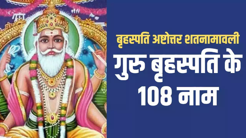 Brihaspati Dev 108 Names: पूरी करना चाहते हैं हर मनोकामना तो गुरुवार को पूजा के समय करें बृहस्पति देव के 108 नामों का जाप