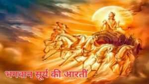 Surya Dev Ki Aarti: करना चाहते हैं सभी दुखों का नाश, तो इस तरह करें भगवान सूर्य की विशेष आरती