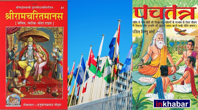 UNESCO: रामचरितमानस, पंचतंत्र अब बनी विश्व की धरोहर, यूनेस्को ने मेमोरी लिस्ट में किया शामिल