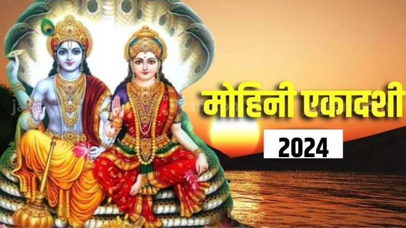 Mohini Ekadashi 2024: लाना चाहते हैं घर में खुशियां, तो मोहिनी एकादशी पर जरूर करें ये उपाय