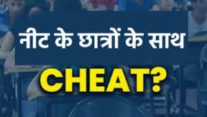 Neet Exam Paper Leak: नीट परीक्षा में धांधली करने वाले का हुआ भंडाफोड़! 5 आरोपी को किया गया गिरफ्तार