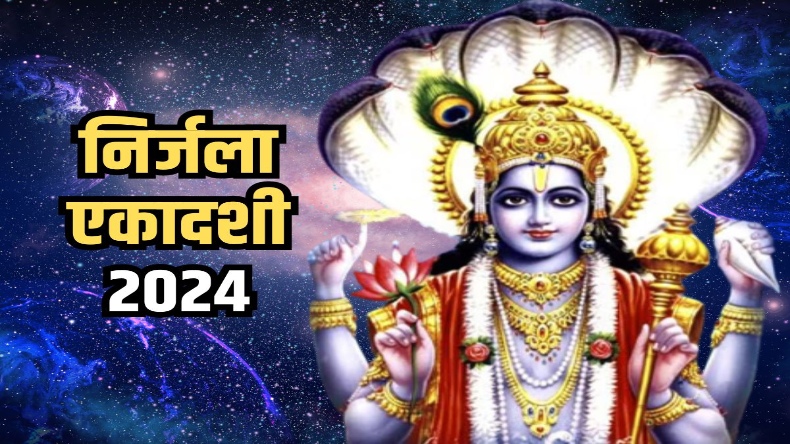 Nirjala Ekadashi 2024: निर्जला एकादशी का व्रत कैसे करें, रखें इन बातों का ध्यान खास