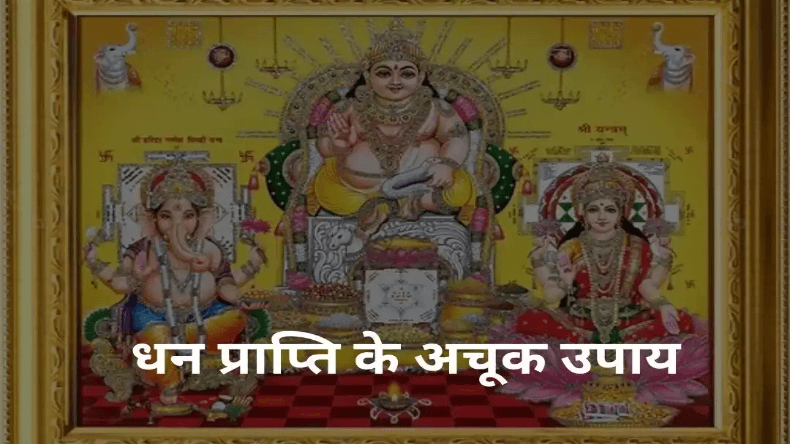 ज्योतिष शास्त्र में धन की वृद्धि के लिए ये हैं अचूक उपाय, जानें तिजोरी में क्या रखें