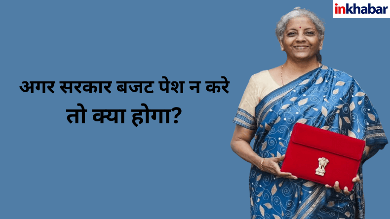 अगर सरकार बजट पेश न करे तो क्या होगा?