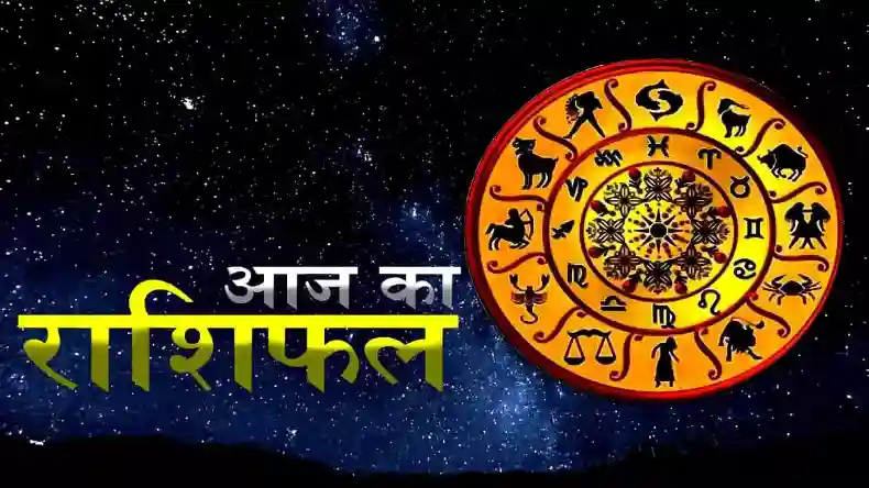 इन राशियों के लिए आज है सफलता प्राप्ति का दिन, जीवन में आने वाली है बड़ी खुशियां, जानिए कैसा होगा आपका दिन